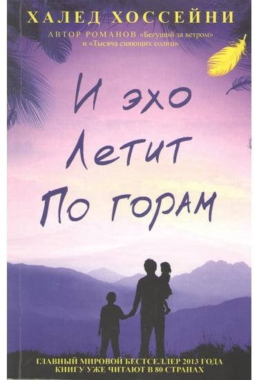 

И эхо летит по горам. Халед Хоссейни