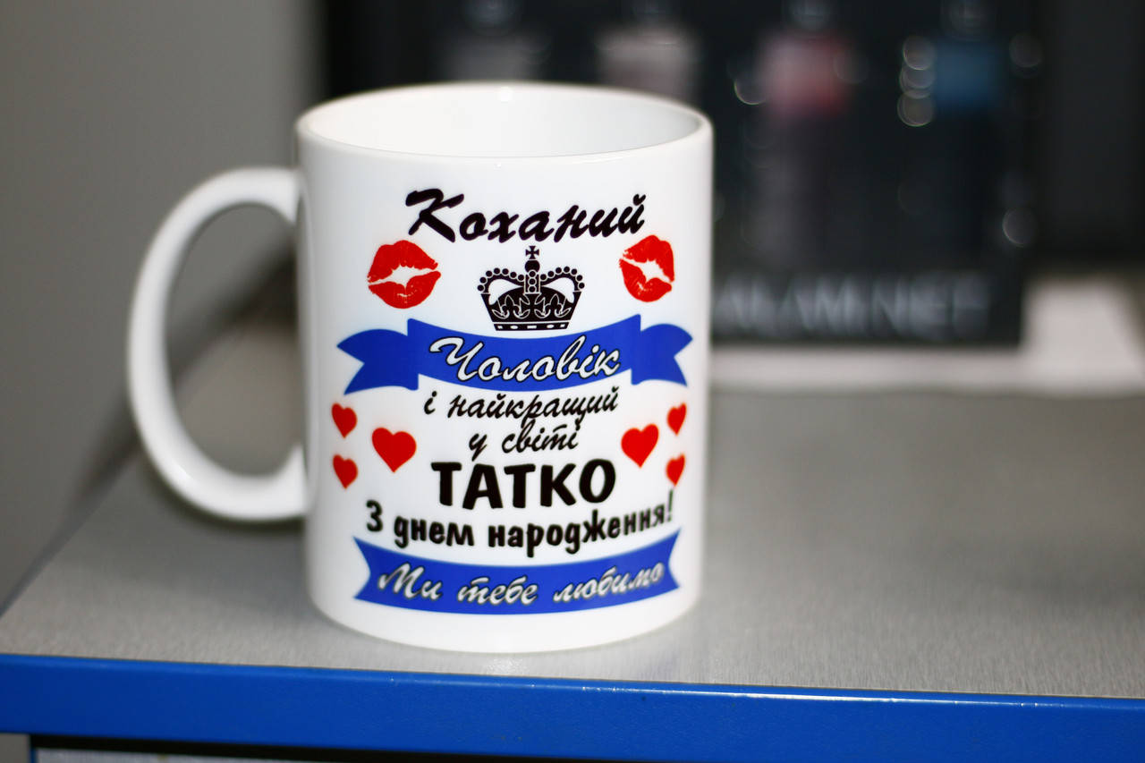 

Кружка Коханий чоловік і найкращий у світі тато з днем народження, Белый