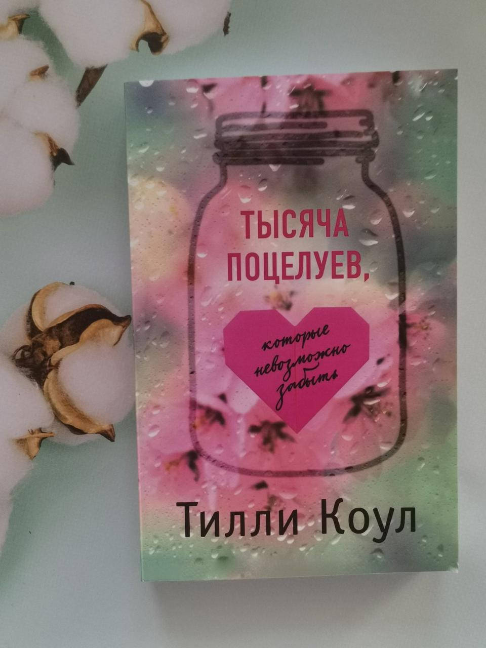 

Книга "Тысяча поцелуев, которые невозможно забыть" Тилли Коул