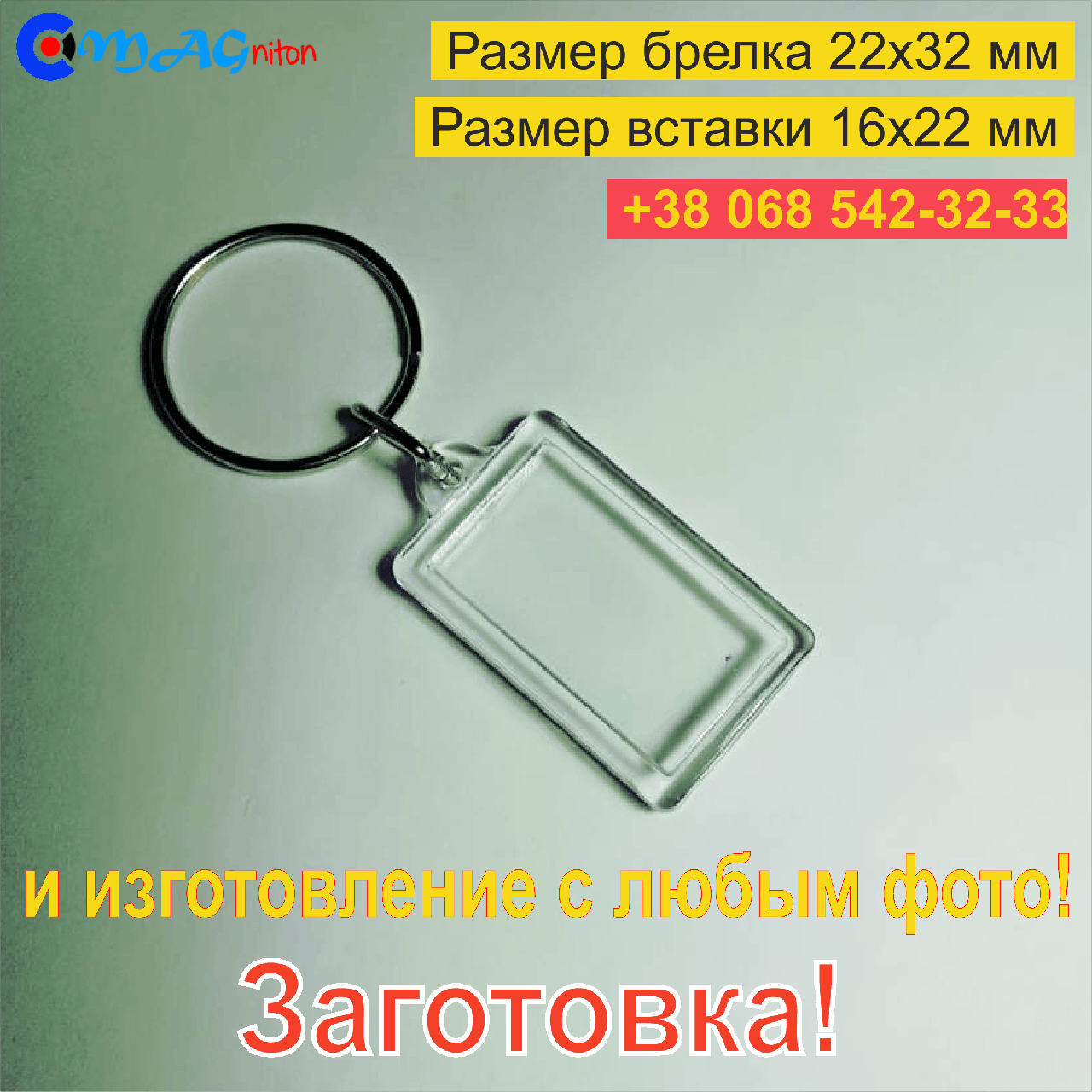 

Брелок Акриловый 22x32 мм. Заготовка