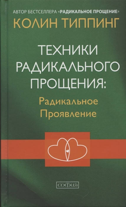 

Техники Радикального Прощения: Радикальное Проявление. Типпинг Колин (твердый переплет)