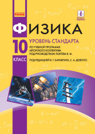 

Физика. Уровень стандарта. Учебник. 10 класс. Барьяхтар В.Г.