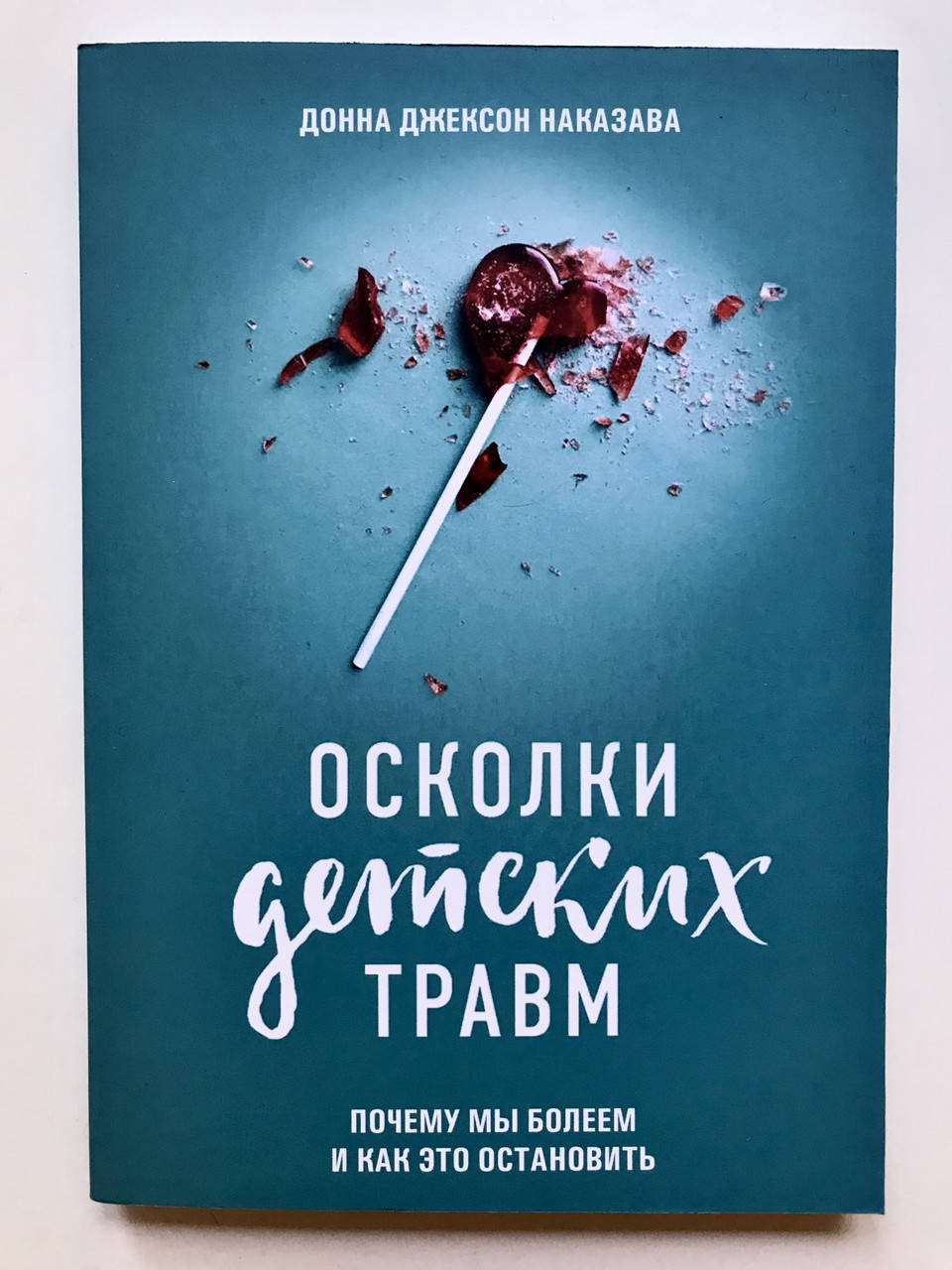 

Осколки детских травм. Почему мы болеем и как это остановить. Донна Джексон Наказава