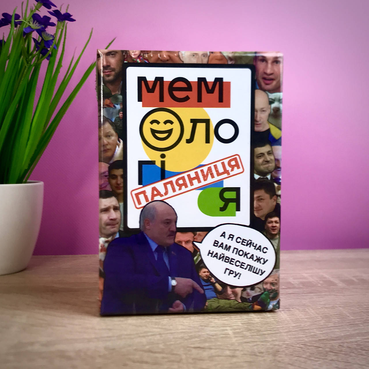 

Мемологія: Паляниця (Мемология: Паляниця) - Настольная игра с мемами