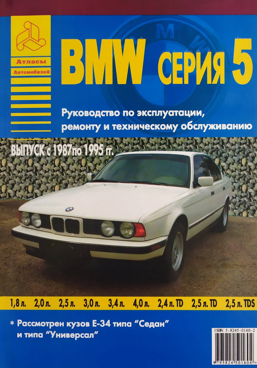 

BMW серия 5 Модели 1987-1995 гг. Руководство по ремонту и эксплуатации