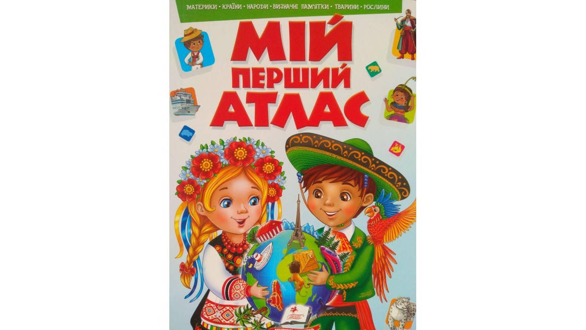 

Пегас КА4 Моя перша книга АТЛАС (Укр)