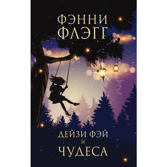 

Книга Дейзи Фэй и чудеса. Автор - Фэнни Флэгг (Фантом Пресс)