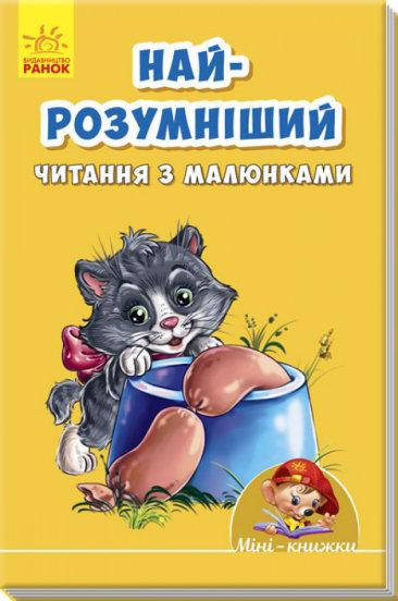 

Мини-книжки: Учимся с Мини. Самый умный. Чтение с малышами