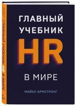 

Главный учебник HR в мире