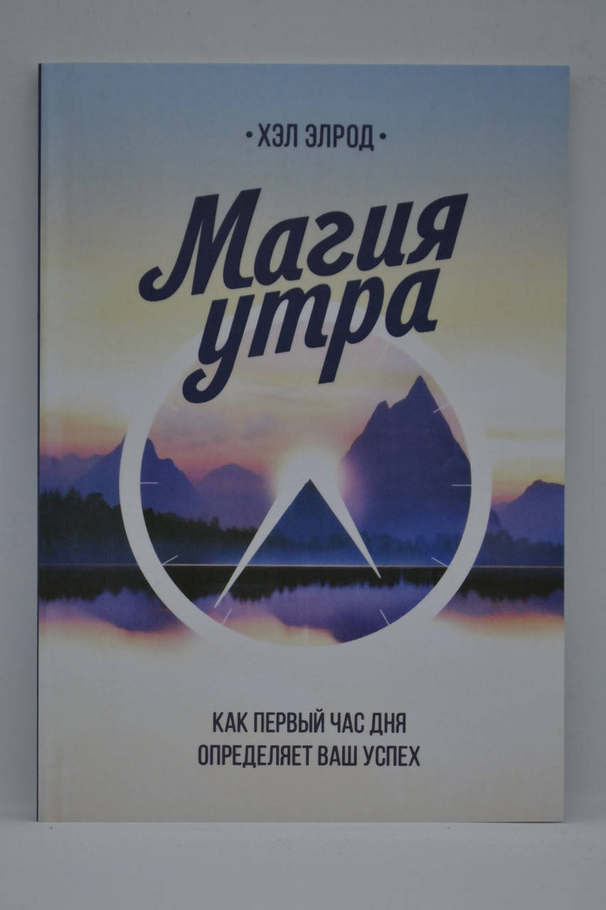 

Элрод Хэл - Магия утра. Как первый час дня определяет ваш успех