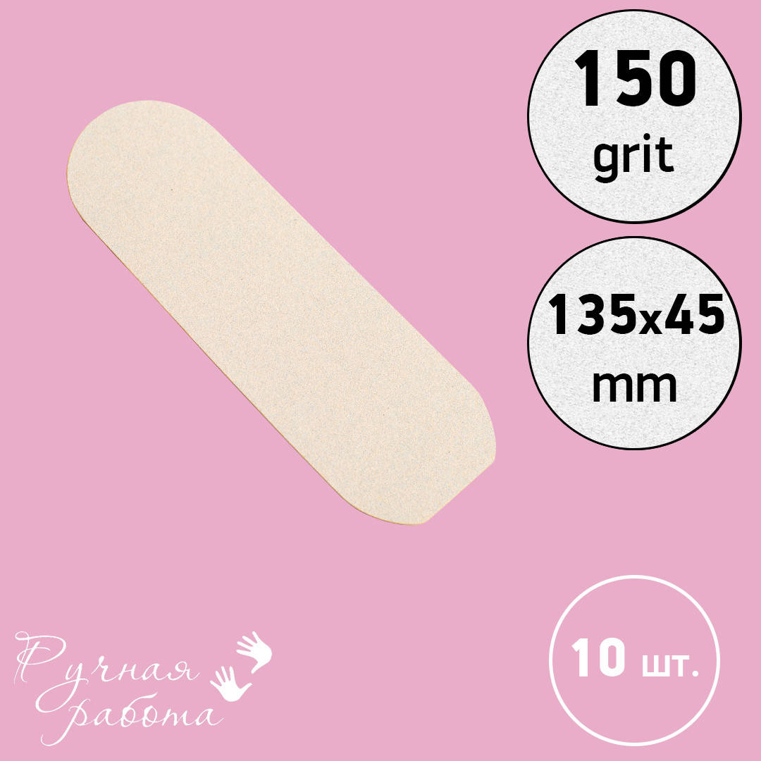 

10 шт., сменные файлы для металлической (пилки) основы для педикюра, 150 грит.
