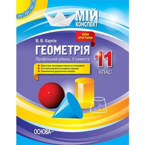 

Розробки уроків Геометрія. 11 клас. Профільний рівень. ІІ семестр