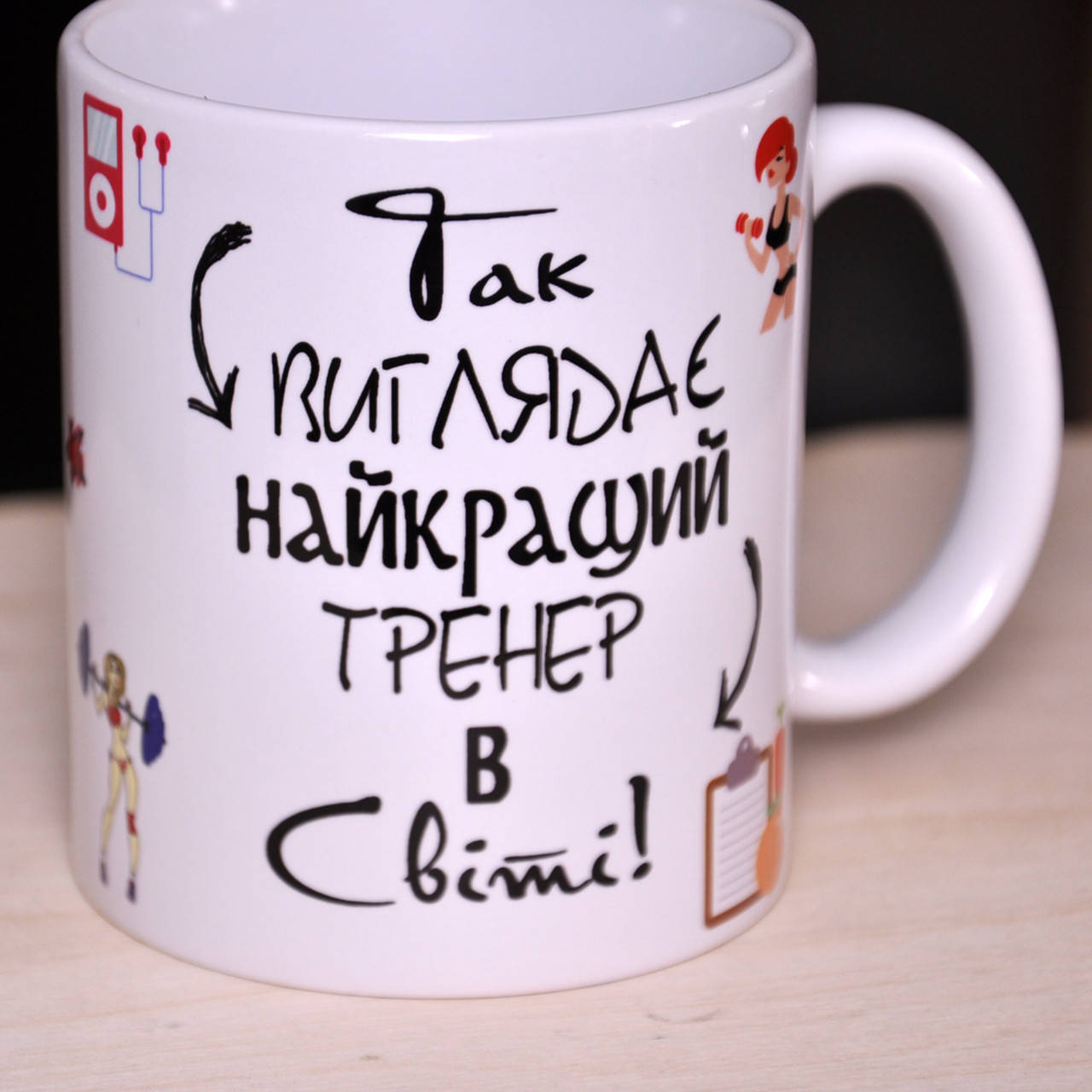 

Чашка белая "Так виглядає найкращий тренер в світі", Белый