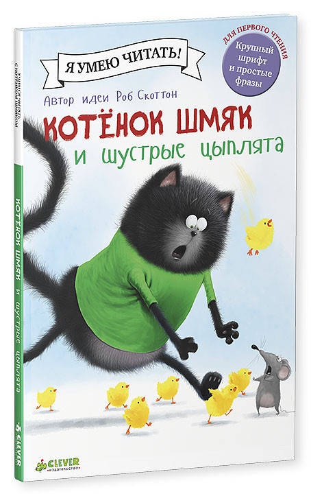 

Котенок Шмяк и шустрые цыплята. Роб Скоттон
