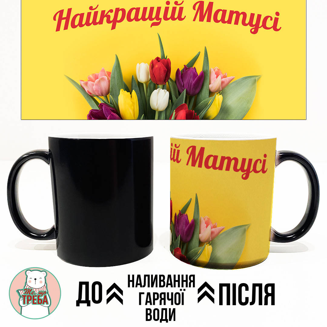

Горнятко / чашка "Найкращій матусі тюльпани Червоний Хамелеон ЧОРНИЙ