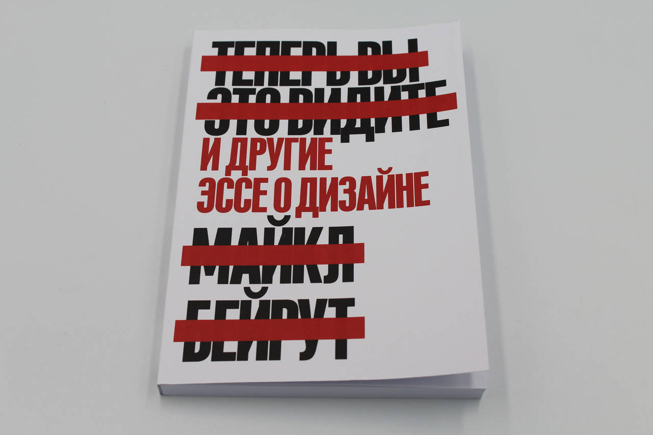 

Теперь вы это видите. И другие эссе о дизайне Бейрут Майкл