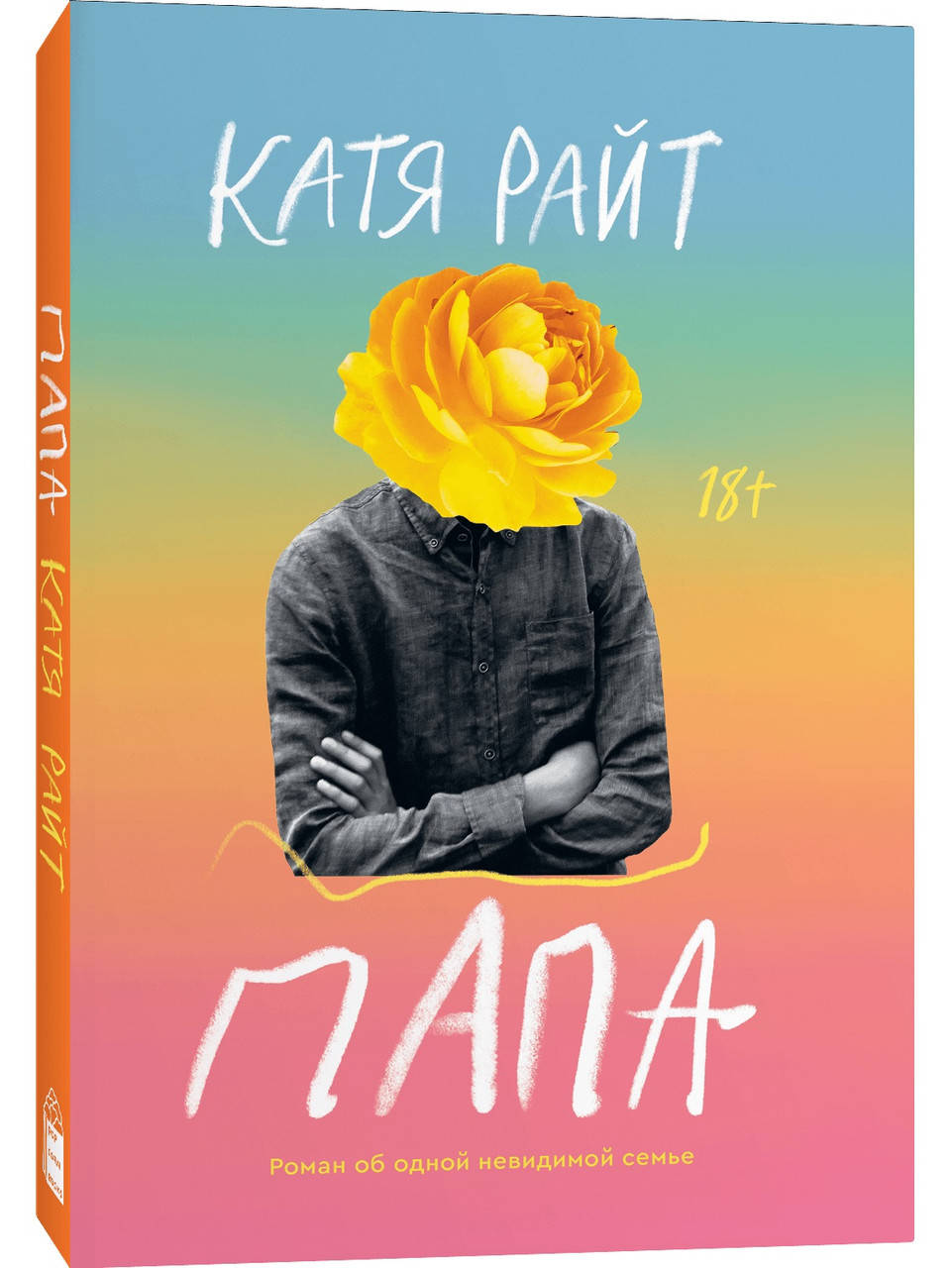 

Папа. Катя Райт. Popcorn Books