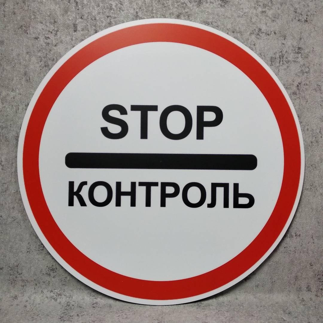 

Дорожный знак 3.41."STOP Контроль"