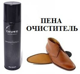 

Пена-очиститель для обуви Silver professional