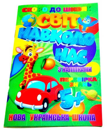 

Скоро в школу "Мир вокруг нас", А5, (с наклейками) (у)