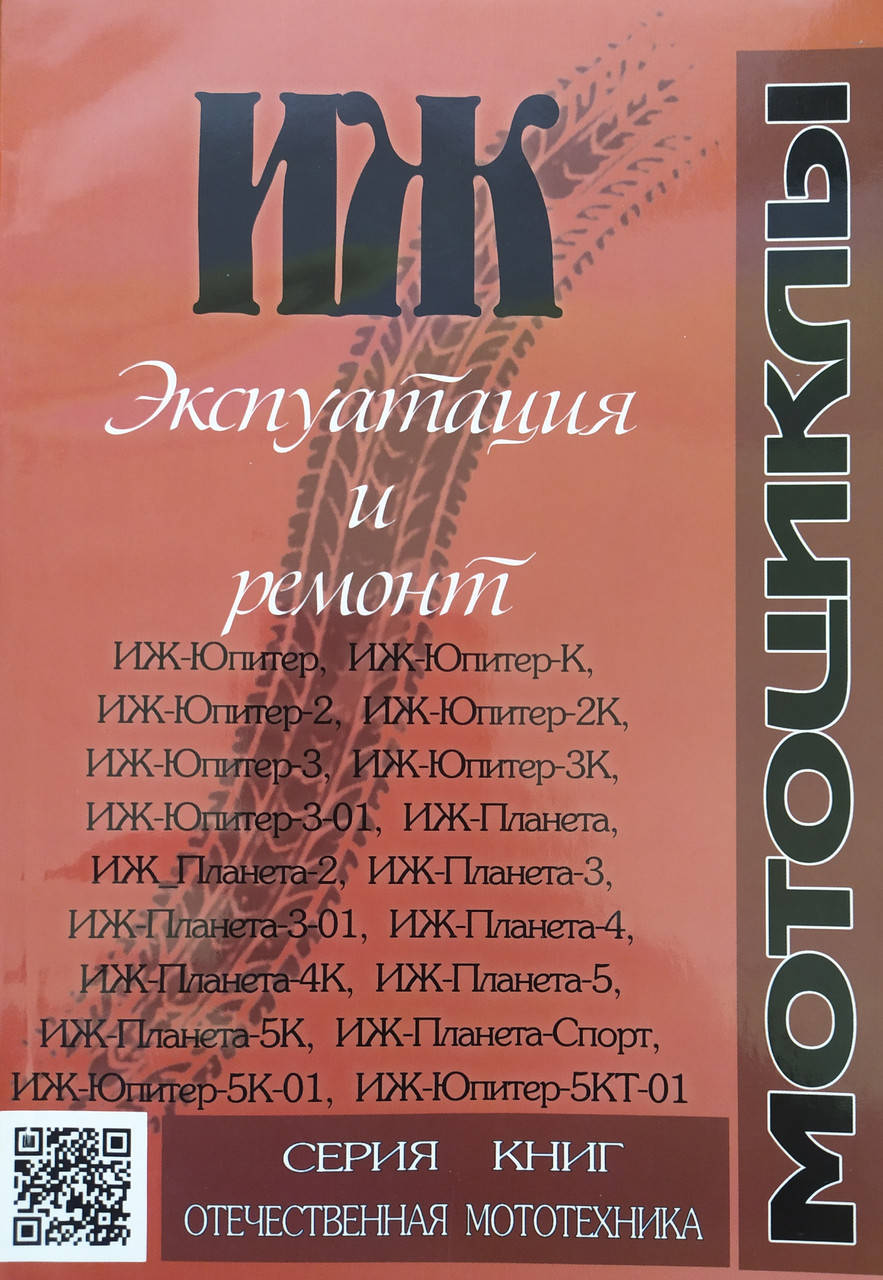 

МОТОЦИКЛ ИЖ Эксплуатация • Обслуживание • Ремонт • Каталог деталей