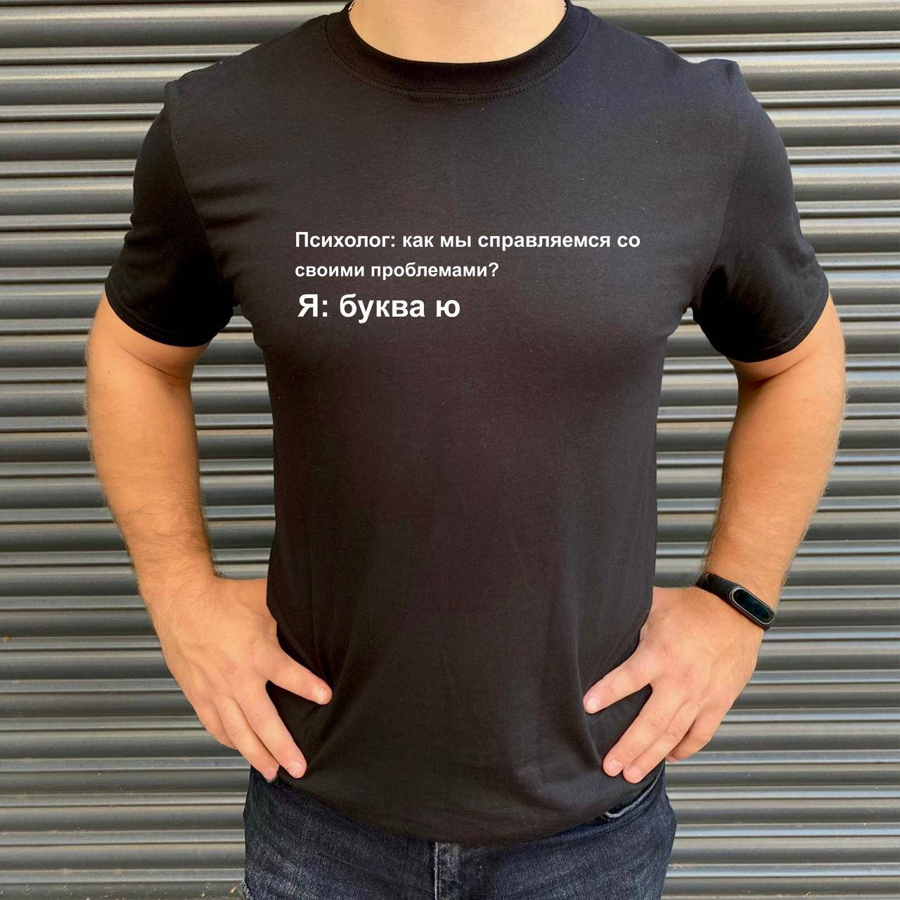 

Мужская футболка. Печать на футболке. Буква Ю .