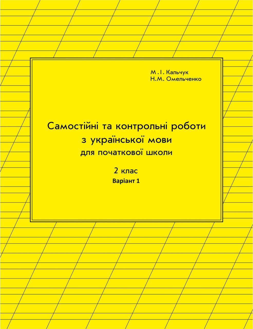 

Українська мова Самостійні та контрольні роботи 2 клас 1 варіант Кальчук, Омельченко РОСТОК