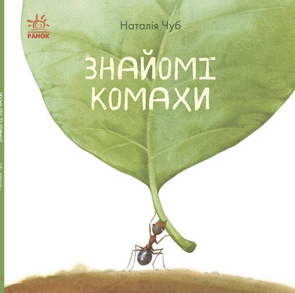

В гостях у природи. Знайомі комахи, Чуб Наталья, 32 с. 25х25 см.