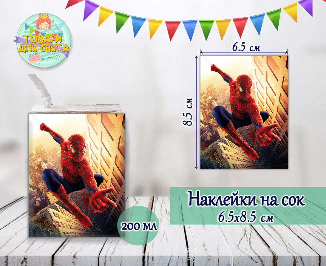 

Наклейки на сок (8,5*6,5см) "Человек паук" № 1 тематические малотиражные издания-