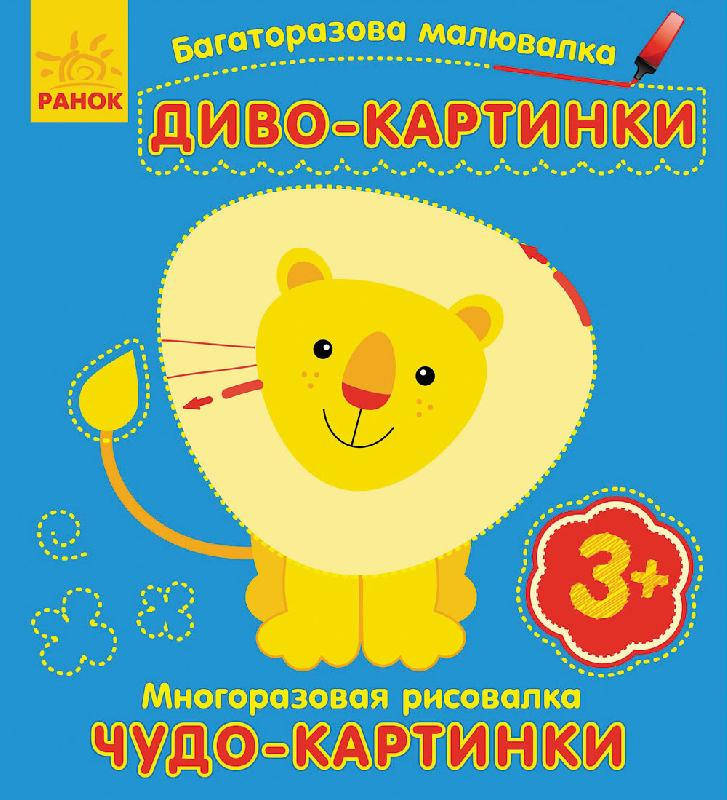 

Развивающая книга-раскраска: Диво-картинки С559001РУ Ранок Украина