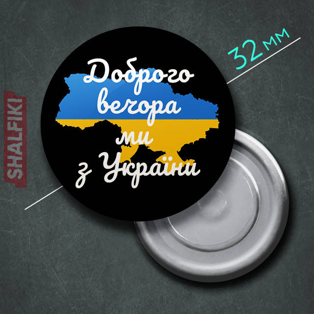 

"Доброго вечера Мы из Украины / Ukraine" магнит круглый Ø32 мм