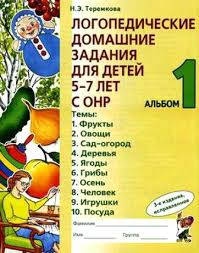 

Логопедические домашние задания альбом 1. Автор Теремкова