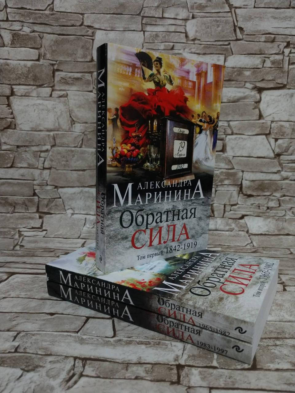 

Книга "Обратная сила" роман в 3-х томах Том 1. 1842-1919 Том 2. 1965-1982 Том 3. 1983 А. Маринина