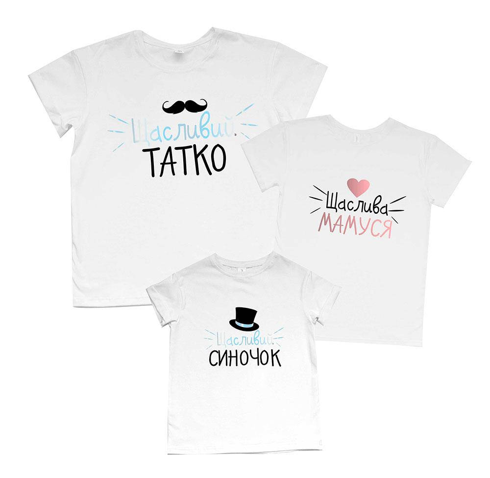 

Комплект семейных футболок family look - Щасливi татко, мамуся, синочок - футболки фэмили лук