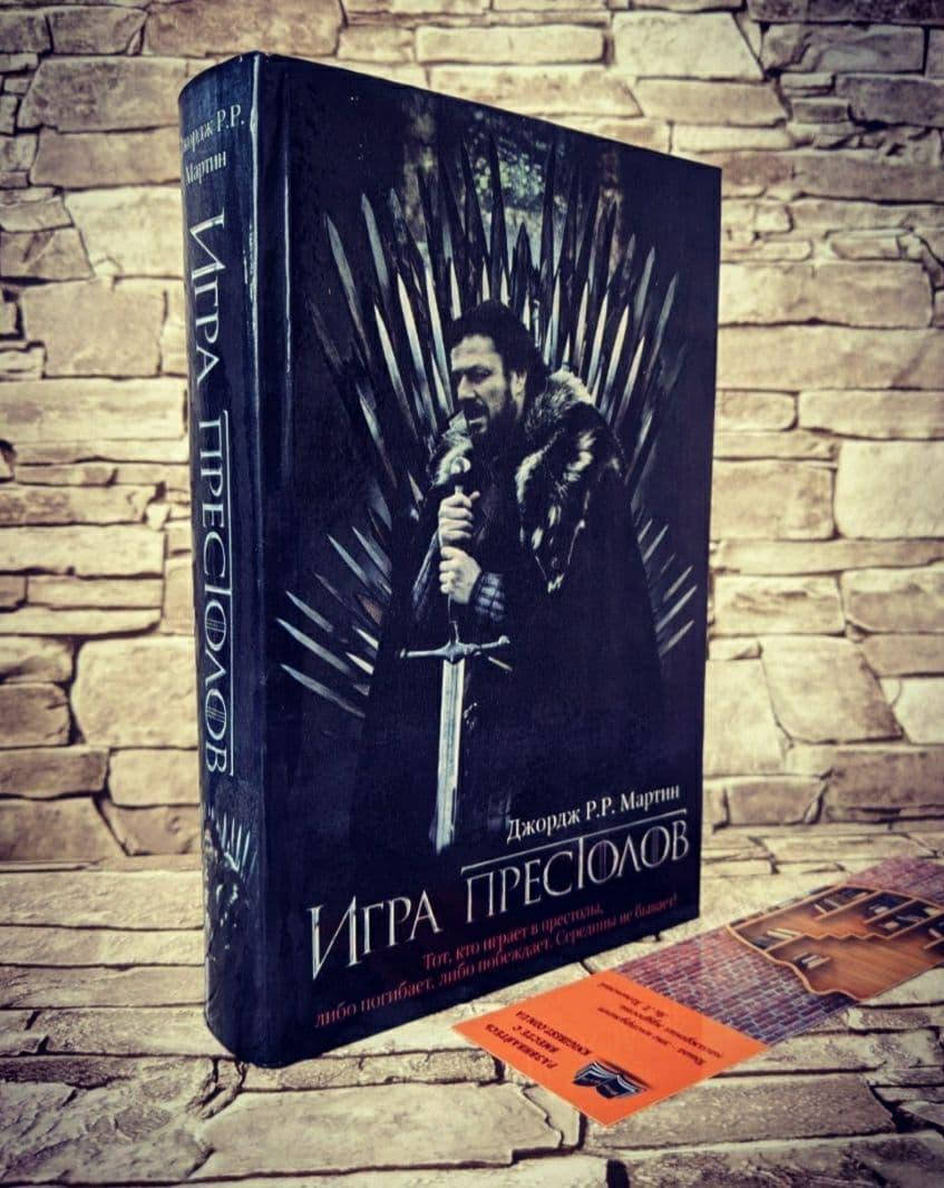 

Книга "Игра престолов" Джордж Мартин
