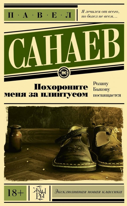 

Павел Санаев "Похороните меня за плинтусом" (мягкая обложка)