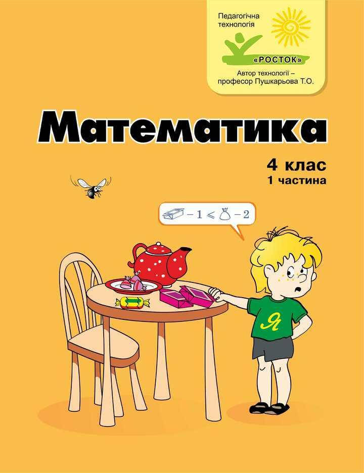 

Математика 4 клас 1 частина Петерсон Л.Г. Ч/б РОСТОК