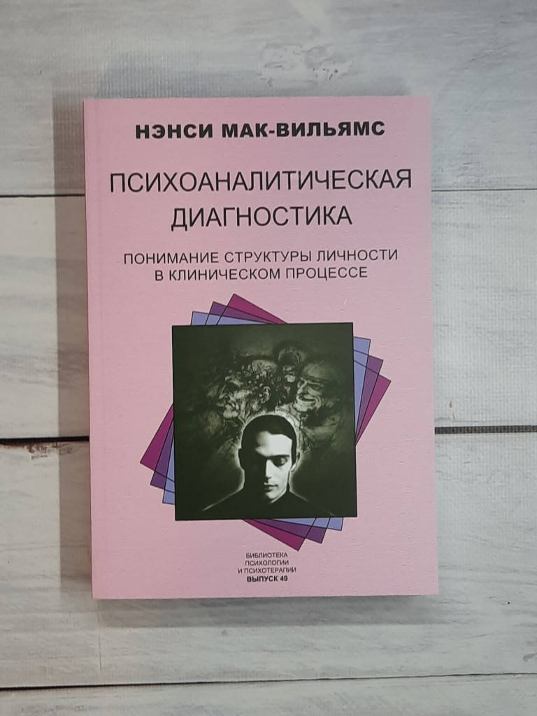 

Мак-Вильямс Психоаналитическая диагностика