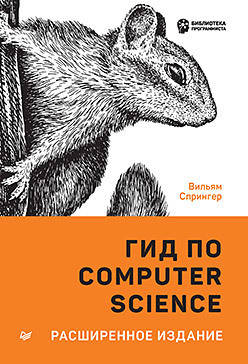 

Гид по Computer Science, расширенное издание, Спрингер В.