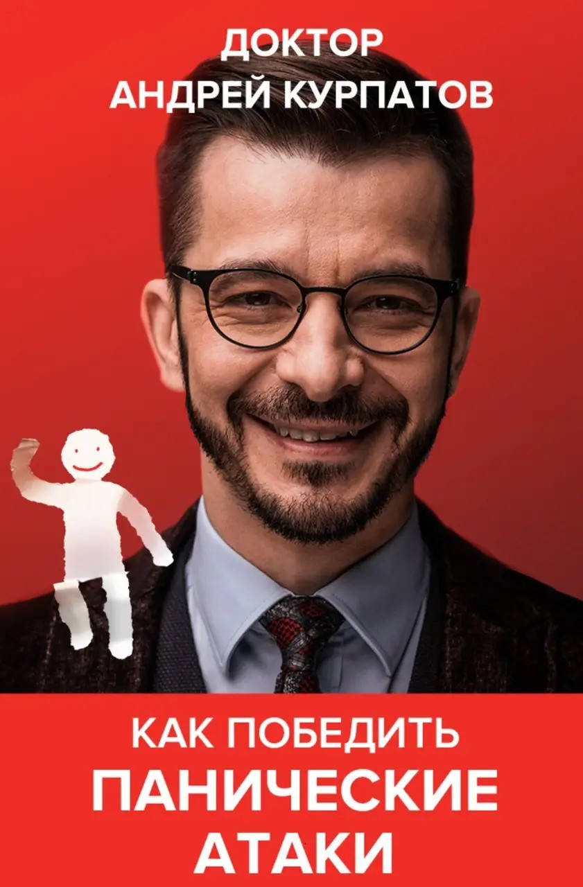 

Как победить панические атаки. Курпатов А.В.