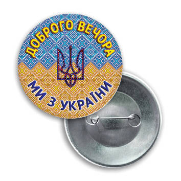 

Значок круглый "Добрый вечер. Мы из Украины"