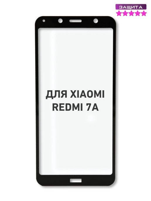 

Защитное стекло Redmi 7A (5D) \ Защитное стекло Редми 7А (5Д) \ Стекло Redmi 7A противоударное на весь экран, Черный