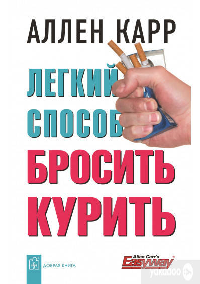 

Легкий способ бросить курить - Аллен Карр