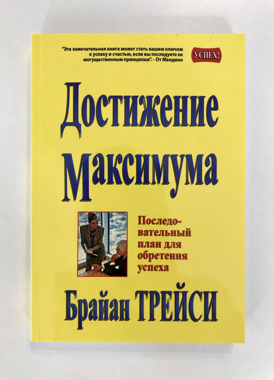 

Брайан Трейси. Достижения Максимума