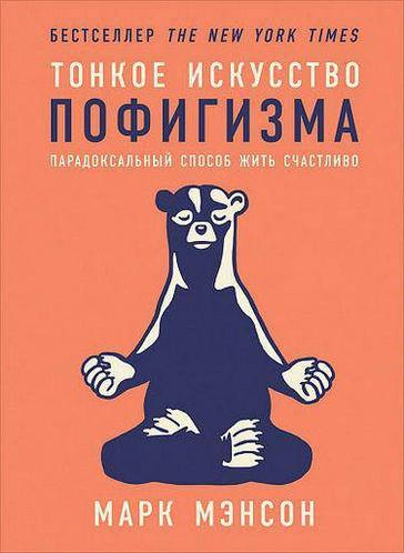 

Книга "Тонкое искусство пофигизма" - автор Марк Мэнсон. мягкий переплет