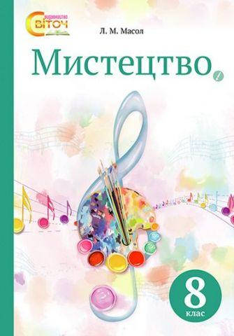 

Мистецтво. Підручник 8 клас. Масол Л.М.