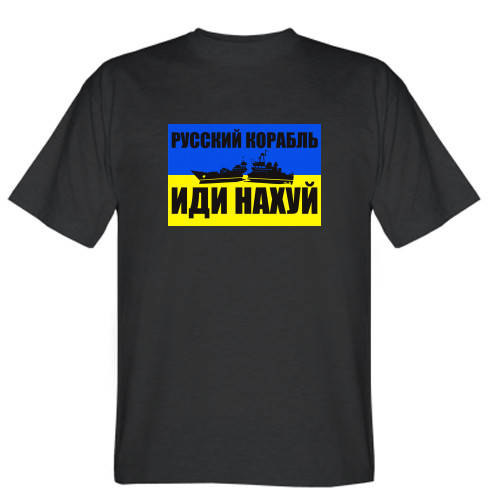 

Футболка Русский корабль иди * 2