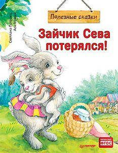 

Зайчик Сева потерялся! Полезные сказки (Обложка) Герман А., Петрова С. Питер