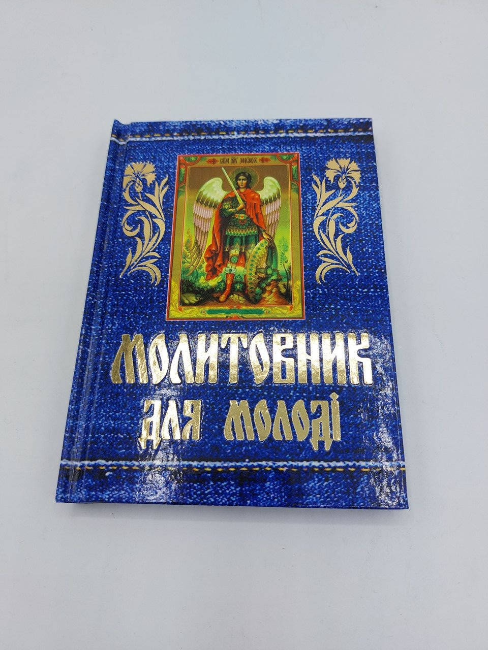 

Молитовник для молоді