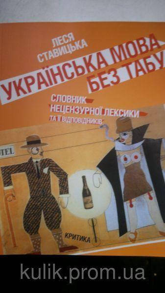

Українська мова без табу. Словник нецензурної лексики та її відп Ставицька Л.